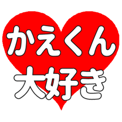 かえくんに送る大きいハートの想い