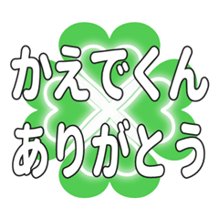 かえでくんに送るハートのクローバーの挨拶