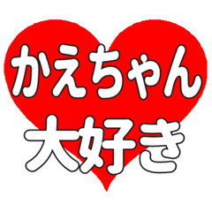 かえちゃんに送る大きいハートの想い