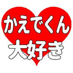 かえでくんに送る大きいハートの想い