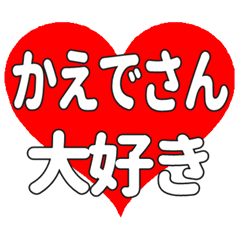 かえでさんに送る大きいハートの想い