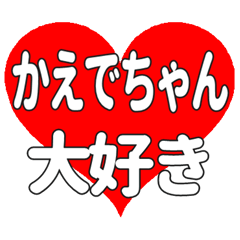 かえでちゃんに送る大きいハートの想い