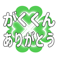 がくくんに送るハートのクローバーの挨拶