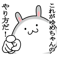 ゆめちゃんが使う最高の名前スタンプ Line スタンプ Line Store ゆめちゃんが使う最高の名前スタンプ Line スタンプ Line Store