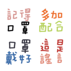 防疫你我做起,記得戴口罩