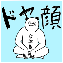 なおき専用 なおき◎専用の名前スタンプ - LINE スタンプ | LINE STORE
