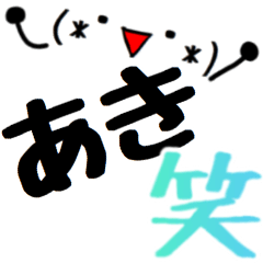 あき】さん専用スタンプ - LINE スタンプ | LINE STORE あき】さん専用スタンプ - LINE スタンプ | LINE STORE