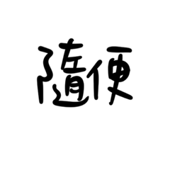 nn日常用語
