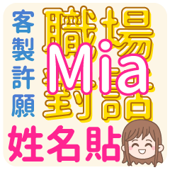 Mia <上班職場對話>客服、業務、接案 回覆