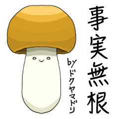 Four character idiom with mushrooms