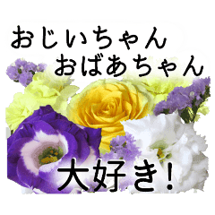 敬老の日に花を Line スタンプ Line Store 敬老の日に花を Line スタンプ Line Store