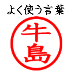 Ushijima,Ushishima(Often use language)