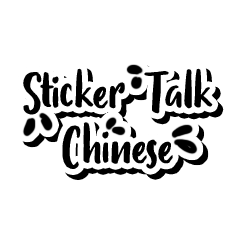 Sticker Talk Chinese