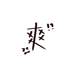 帥陳手寫字-實用篇