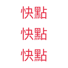 瘋狂急性子