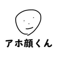 アホ顔くん - LINE スタンプ | LINE STORE