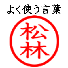 Matsubayashi,Shourin(Often use language)