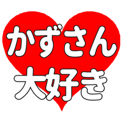 かずさんに送る大きいハートの想い