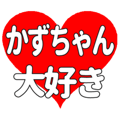 かずちゃんに送る大きいハートの想い