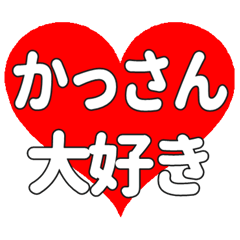 かっさんに送る大きいハートの想い