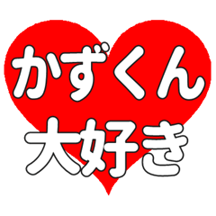 かずくんに送る大きいハートの想い