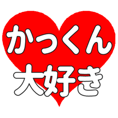 かっくんに送る大きいハートの想い