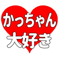 かっちゃんに送る大きいハートの想い