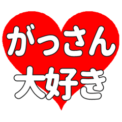 がっさんに送る大きいハートの想い