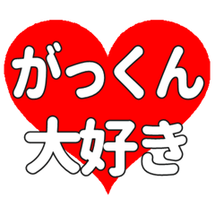 がっくんに送る大きいハートの想い
