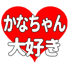 かなちゃんに送る大きいハートの想い