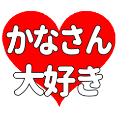 かなさんに送る大きいハートの想い