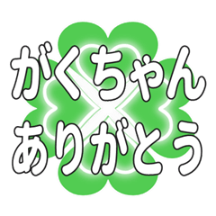 がくちゃんに送るハートのクローバーの挨拶