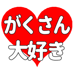 がくさんに送る大きいハートの想い
