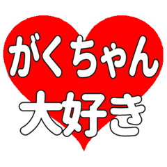 がくちゃんに送る大きいハートの想い