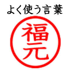 Fukumoto,Fukugen(Often use language)