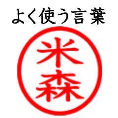 Yonemori,Komemori(Often use language)