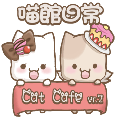 [喵]Cat_Cafe[館] vr.2：日常好好用(?