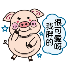 Pang Pig_胖胖捲耳豬