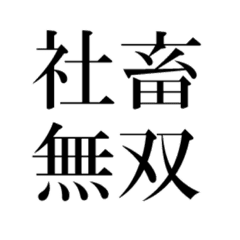 黒背景で使用可 社畜用スタンプ Line スタンプ Line Store 黒背景で使用可 社畜用スタンプ Line スタンプ Line Store