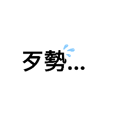 台語漢字貼圖
