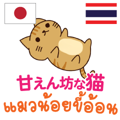 甘えん坊な猫日本語タイ語