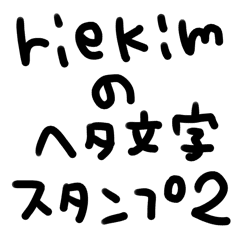 Riekimのヘタ文字スタンプ Line スタンプ Line Store Riekimのヘタ文字スタンプ Line スタンプ Line Store