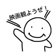 映画が観たいスタンプ Line スタンプ Line Store 映画が観たいスタンプ Line スタンプ Line Store