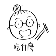 胖丁沒洗頭