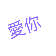 日常用語（無圖片，只有字）