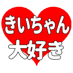 きいちゃんに送る大きいハートの想い