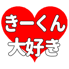 きーくんに送る大きいハートの想い