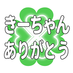 きーちゃんに送るハートのクローバーの挨拶