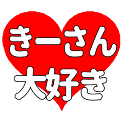 きーさんに送る大きいハートの想い