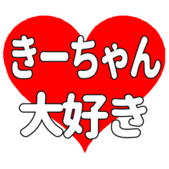 きーちゃんに送る大きいハートの想い
